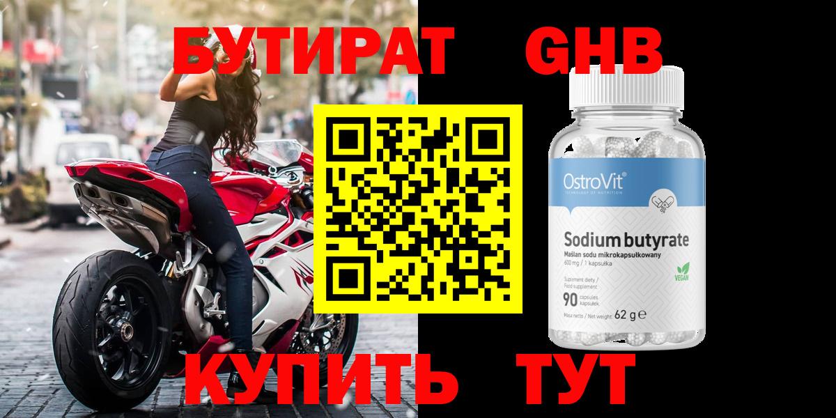Бутик  БУТИРАТ жидкий экстази  Вход с VPN  Тара 