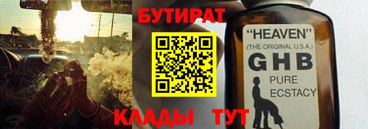 БУТИРАТ вода  Вход с VPN  БУТИРАТ  Тара 