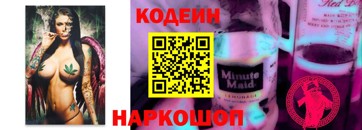 Кодеиновый сироп Lean Purple Drank Тара